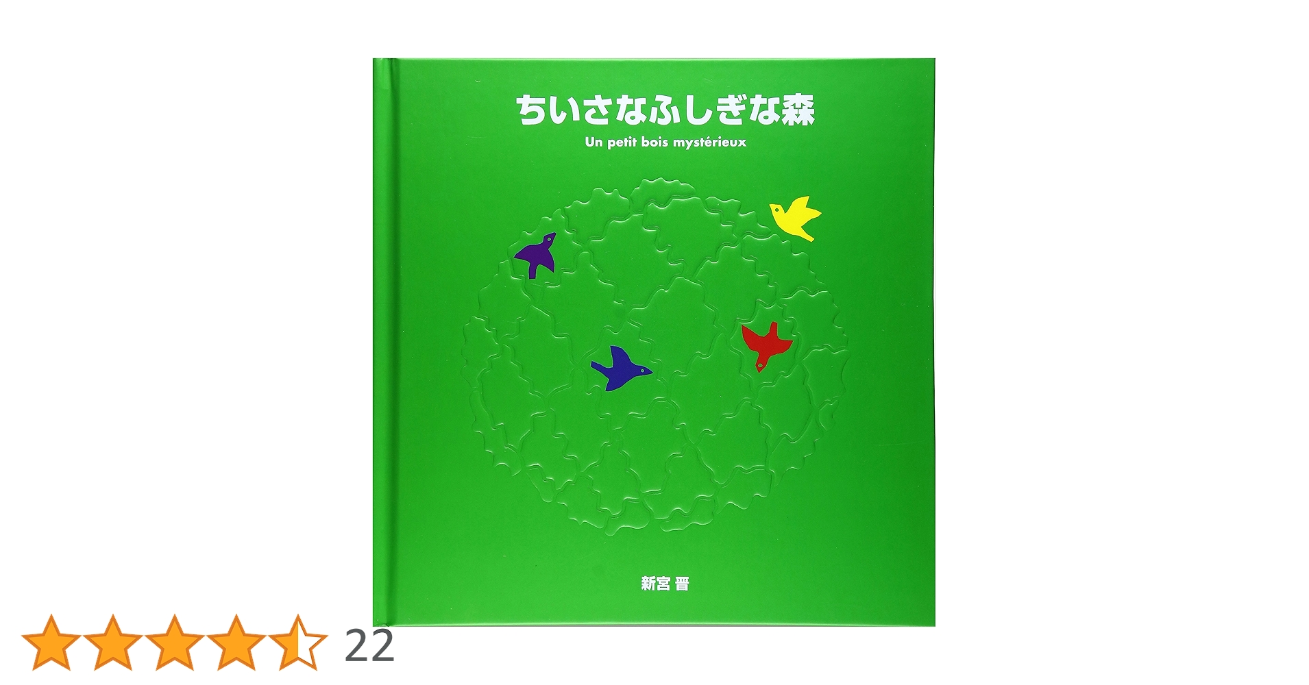 ちいさなふしぎな森　旅する風 (新宮晋のポップアップ絵本) 仕掛け えほん ちいさなふしぎな森 旅する風 (新宮晋のポップアップ絵本